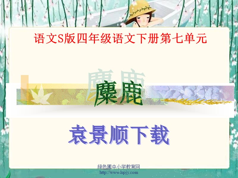 S版语文小学四年级下册《麋鹿PPT课件》优秀教学.ppt_第1页