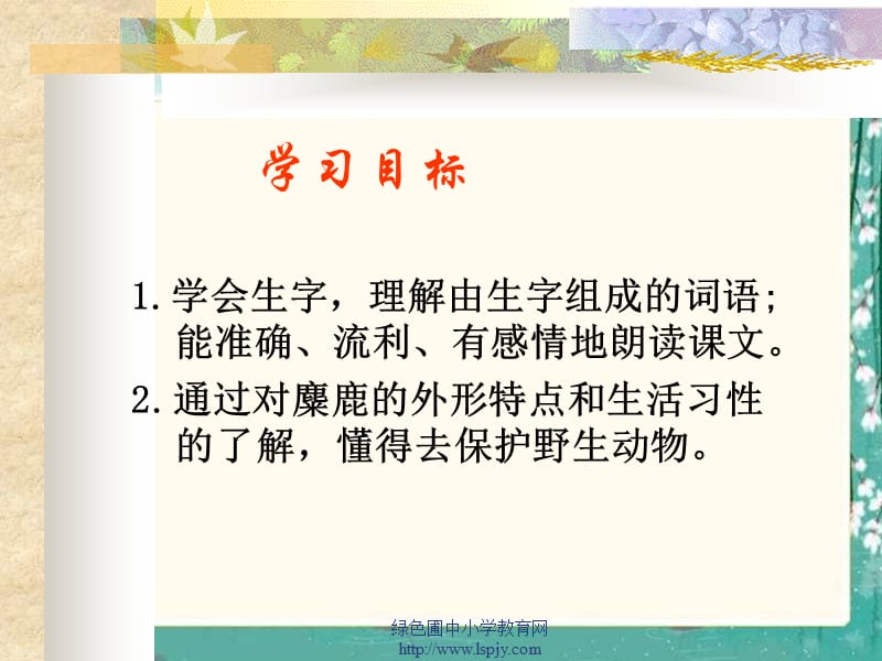 S版语文小学四年级下册《麋鹿PPT课件》优秀教学.ppt_第2页