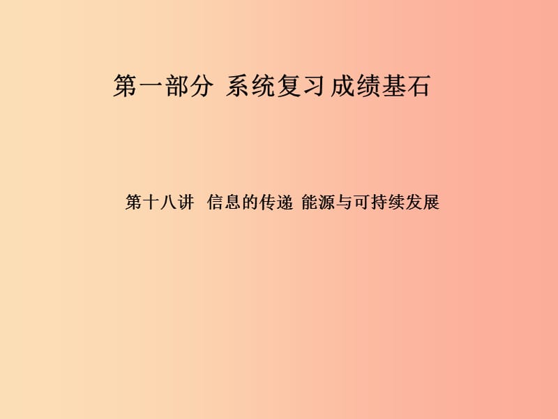 （河北专版）2019年中考物理 第一部分 系统复习 成绩基石 第18讲 信息的传递 能源与可持续发展课件.ppt_第1页