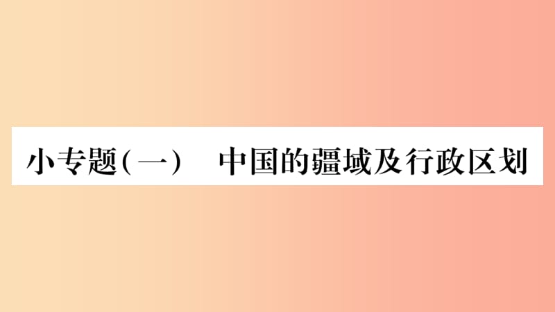 2019年八年级地理上册 小专题（一）中国的疆域及行政区划习题课件（新版）湘教版.ppt_第1页