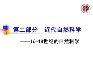 近代自然科學(xué)(16-18世紀(jì)).ppt