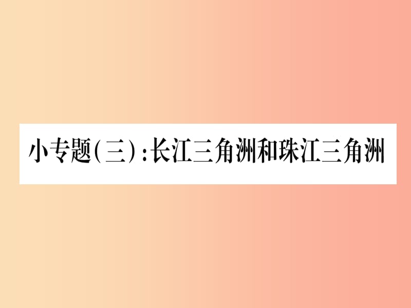 2019春八年级地理下册小专题3长江三角洲和珠江三角洲习题课件新版湘教版.ppt_第1页