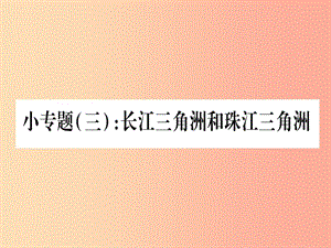 2019春八年級(jí)地理下冊(cè)小專題3長(zhǎng)江三角洲和珠江三角洲習(xí)題課件新版湘教版.ppt