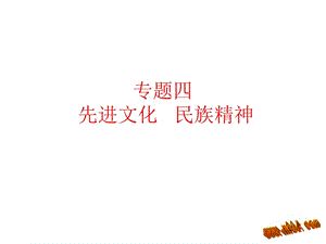 2013年中考政治九年級專題四先進文化民族精神y.ppt