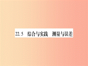 2019秋九年級數(shù)學(xué)上冊 第22章 相似形 22.5 綜合實踐 測量與誤差作業(yè)課件（新版）滬科版.ppt