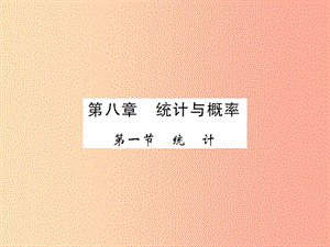 2019屆中考數(shù)學總復習 第八章 統(tǒng)計與概率 第一節(jié) 統(tǒng)計課件.ppt