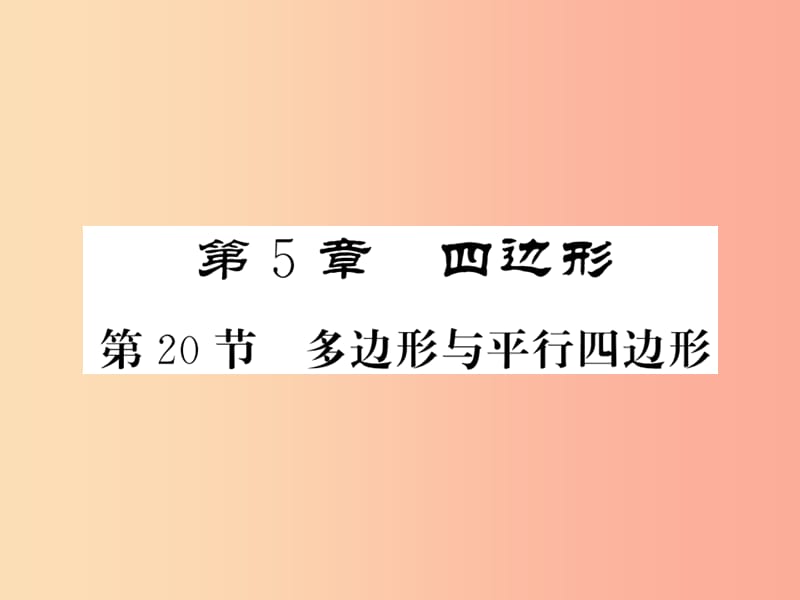 （新课标）2019中考数学复习 第五章 四边形 第20节 多边形与平行四边形（正文）课件.ppt_第1页