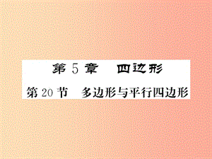 （新課標(biāo)）2019中考數(shù)學(xué)復(fù)習(xí) 第五章 四邊形 第20節(jié) 多邊形與平行四邊形（正文）課件.ppt