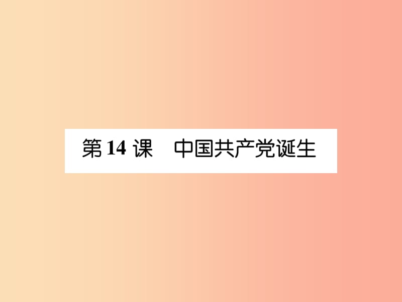 八年级历史上册 练习手册 第4单元 新民主主义革命的开始 第14课 中国共产党诞生课件 新人教版.ppt_第1页