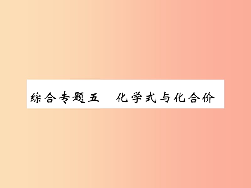 2019年秋九年级化学上册第二部分期末复习攻略综合专题五化学式与化合价课件 新人教版.ppt_第1页