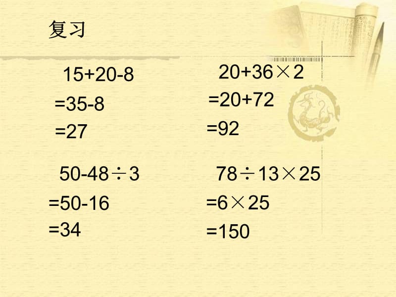 苏教版四年级数学上册课件混合运算.ppt_第2页