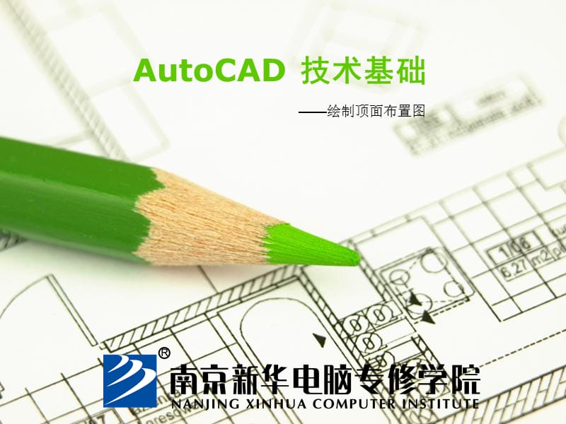 AutoCAD技术基础-绘制顶面布置.ppt_第1页