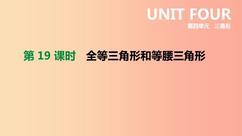 内蒙古包头市2019年中考数学总复习第四单元三角形第19课时全等三角形和等腰三角形课件.ppt_第1页