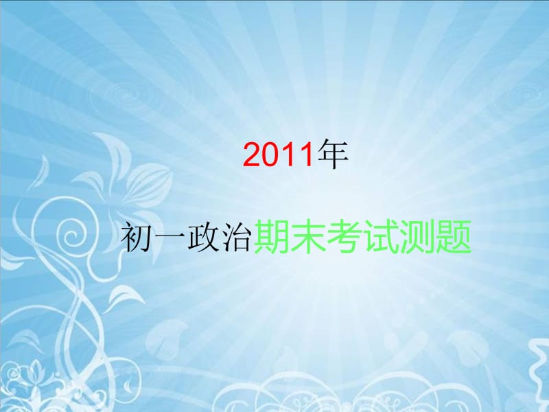 2011年政治期末考试测题.ppt_第1页