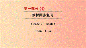 （貴陽專用）2019中考英語總復(fù)習(xí) 第1部分 教材同步復(fù)習(xí) Grade 7 book 2 Units 1-6課件.ppt