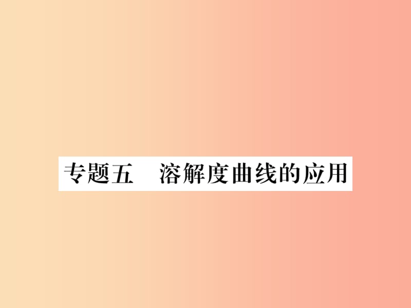 2019秋九年级化学全册 专题五 溶解度曲线的应用习题课件 沪教版.ppt_第1页