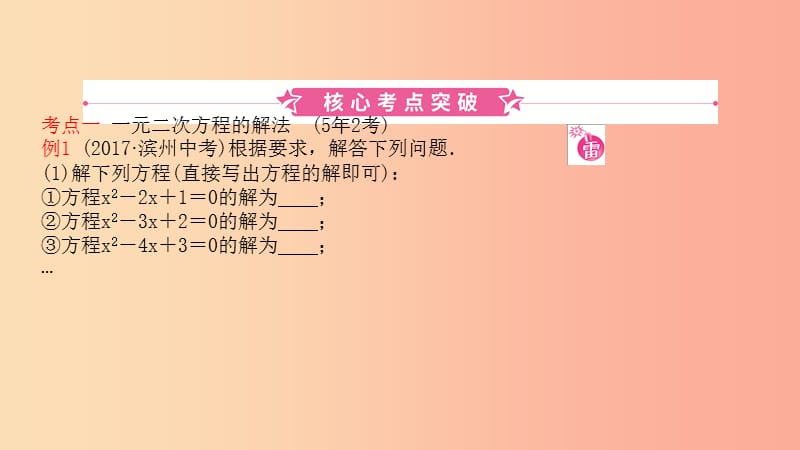 山东省2019中考数学 第二章 方程（组）与不等式（组）第二节 一元二次方程及其应用课件.ppt_第1页