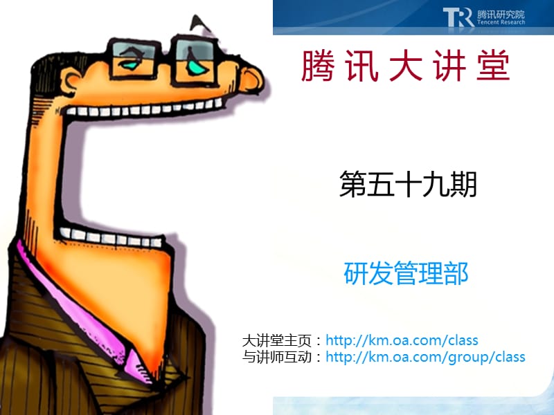 腾讯大讲堂59-数据蕴含商机挖掘决胜千里.ppt_第1页