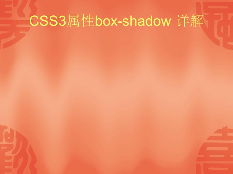 border-radiusbox-shadow属性详解.ppt_第1页