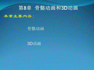 FlashCS5動畫制作基礎(chǔ)第8章骨骼動畫和3D動畫.ppt