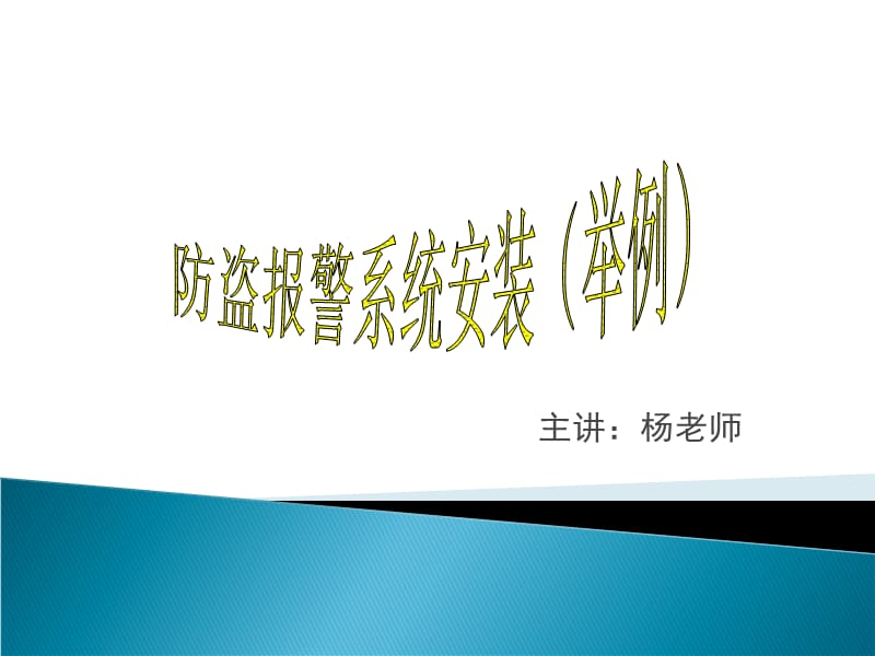 GE防盗报警系统安装手册.ppt_第1页