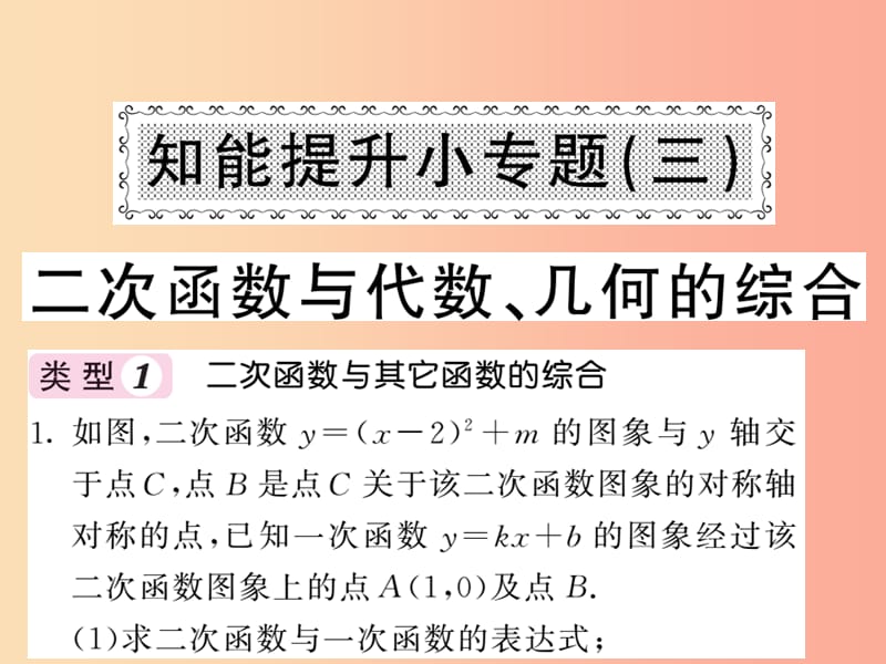 九年级数学下册第1章二次函数知能提升小专题三二次函数与代数几何的综合习题课件新版湘教版.ppt_第1页