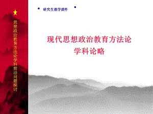 現(xiàn)代思想政治教育方法論學(xué)科論略.ppt