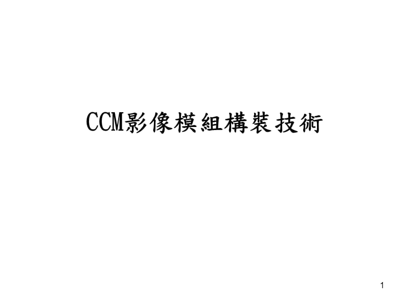 CCM手机摄像头组装技术.ppt_第1页