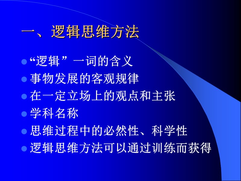 C讲科学研究中的逻辑方法与非逻辑方法.ppt_第2页