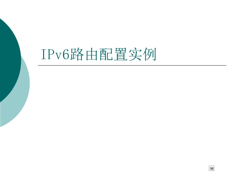 IPv6路由配置实例.ppt_第1页