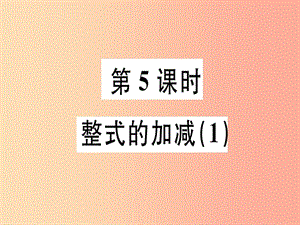 廣東省2019年秋七年級(jí)數(shù)學(xué)上冊(cè) 第三章 整式及其加減 第5課時(shí) 整式的加減（1）習(xí)題課件北師大版.ppt