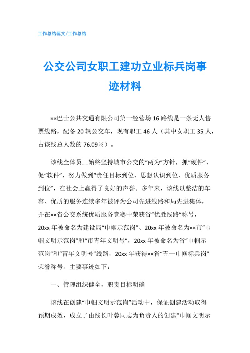 公交公司女职工建功立业标兵岗事迹材料.doc_第1页