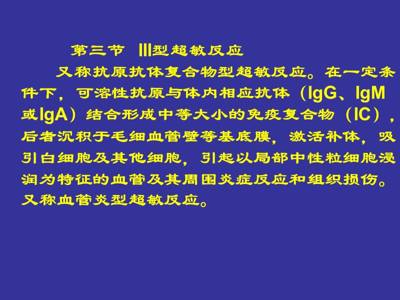 III、IV型超敏反应.ppt_第1页