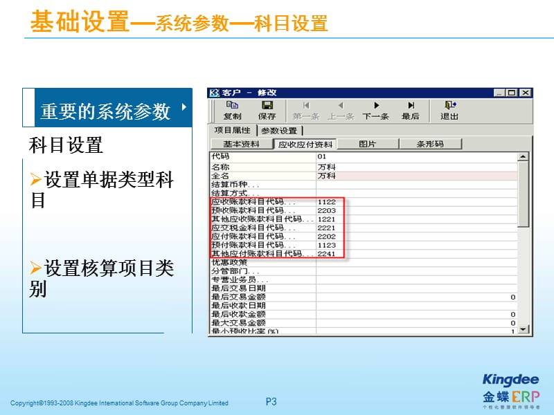 金蝶K3-应收款管理培训.ppt_第3页