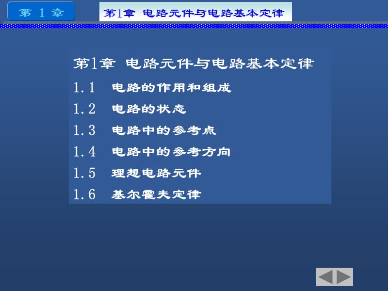 《电工电子技术》西安交通大学出版社第1章.ppt_第1页