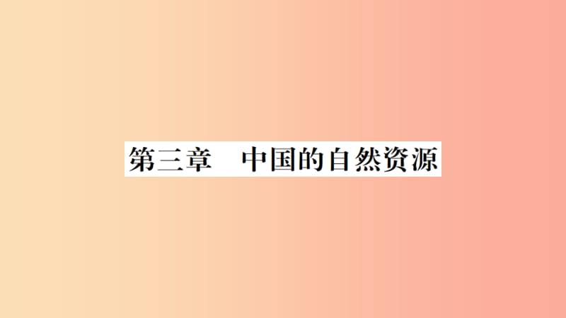 八年级地理上册 期末知识梳理 第三章 中国的自然资源习题课件 （新版）湘教版.ppt_第1页