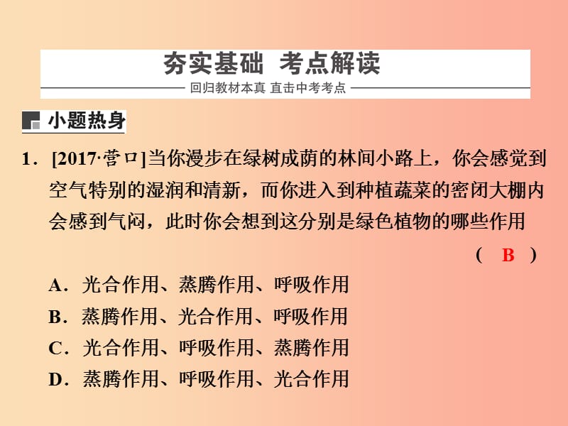 浙江省中考科学（生物部分）第一篇 主题2 第一单元 绿色植物的物质与能量的转换（2）课件.ppt_第2页