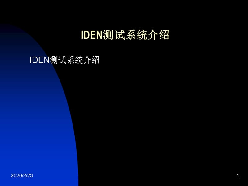 IDEN测试系统介绍.ppt_第1页