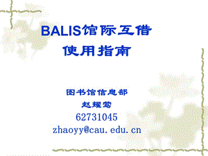 BALIS館際互借使用指南.ppt