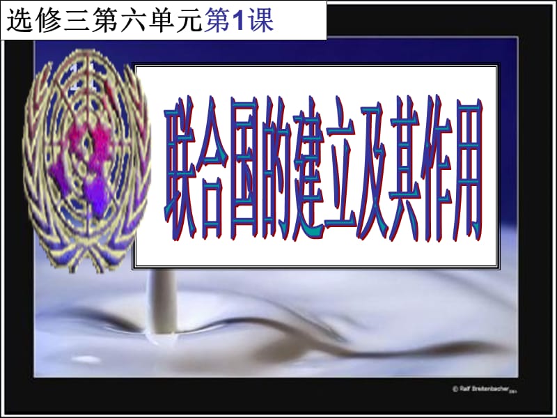 联合国的建立及其作用.ppt_第1页