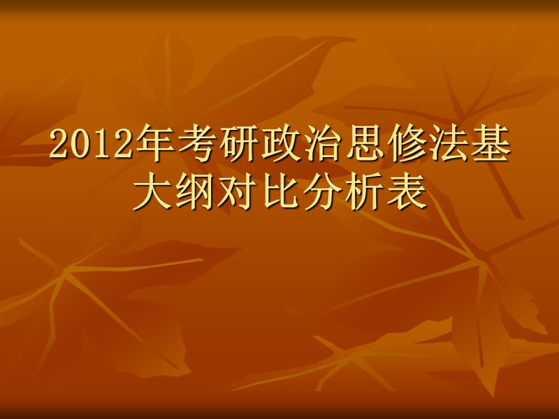 2012年考研政治思修法基大纲对比分析表.ppt_第1页