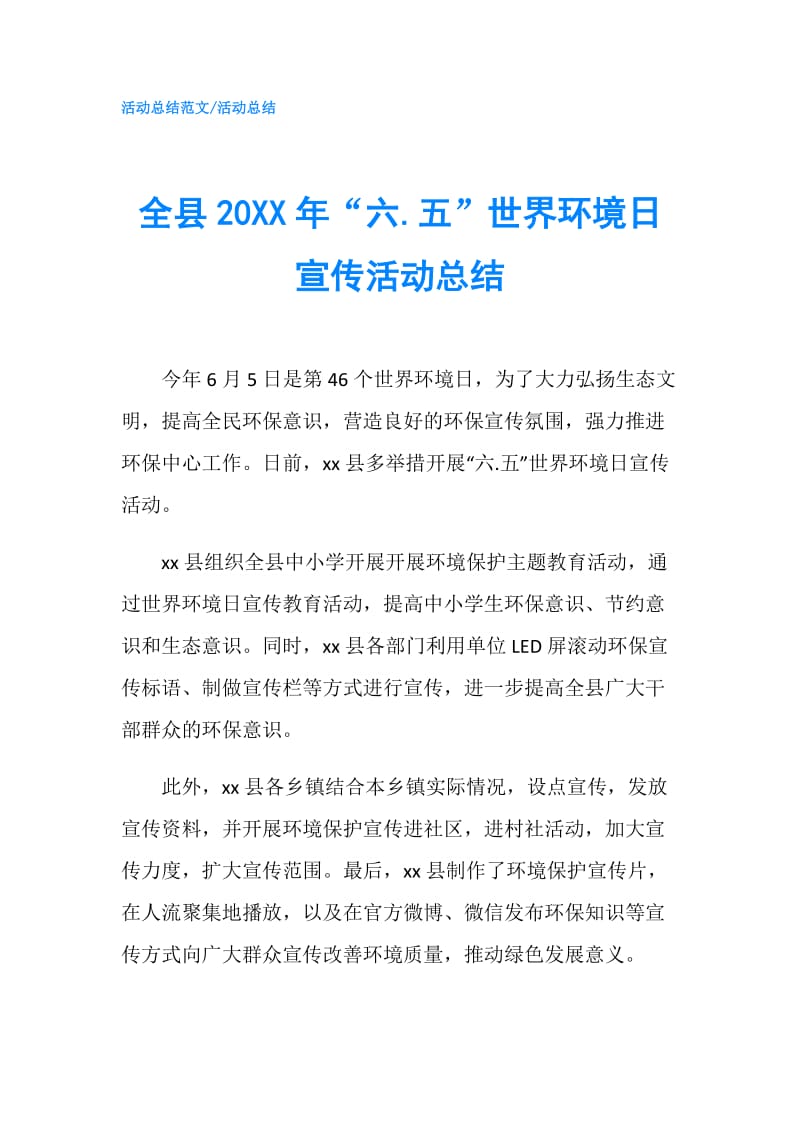 全县20XX年“六.五”世界环境日宣传活动总结.doc_第1页