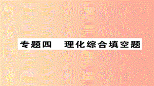 （河北專版）2019屆中考化學(xué)復(fù)習(xí) 第二編 重點(diǎn)題型突破篇 專題4 理化綜合填空題（精練）課件.ppt