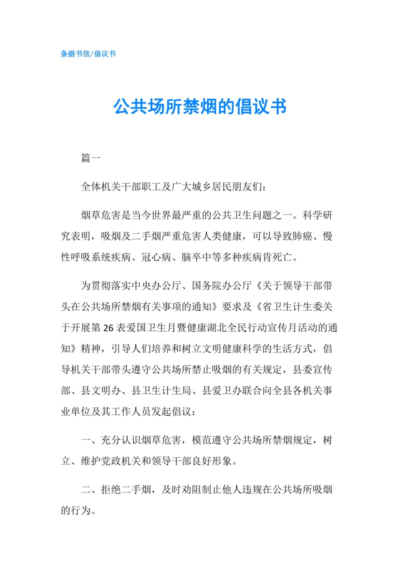 公共场所禁烟的倡议书.doc_第1页