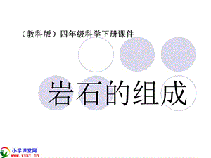 科學(xué)下冊(cè)《巖石的組成》PPT課件之三(教科版).ppt