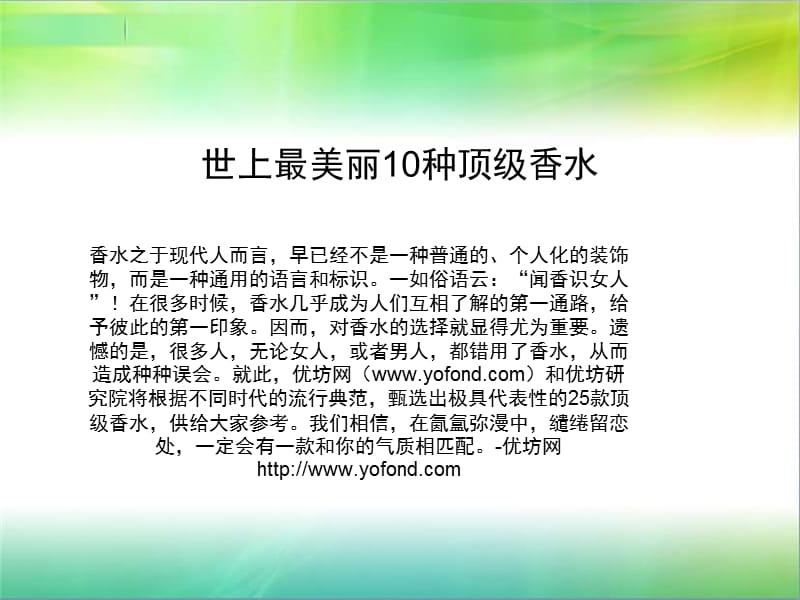 世上最美丽10种顶级香水.ppt_第1页