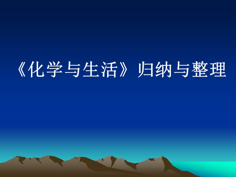 选修1化学与生活总结.ppt_第1页