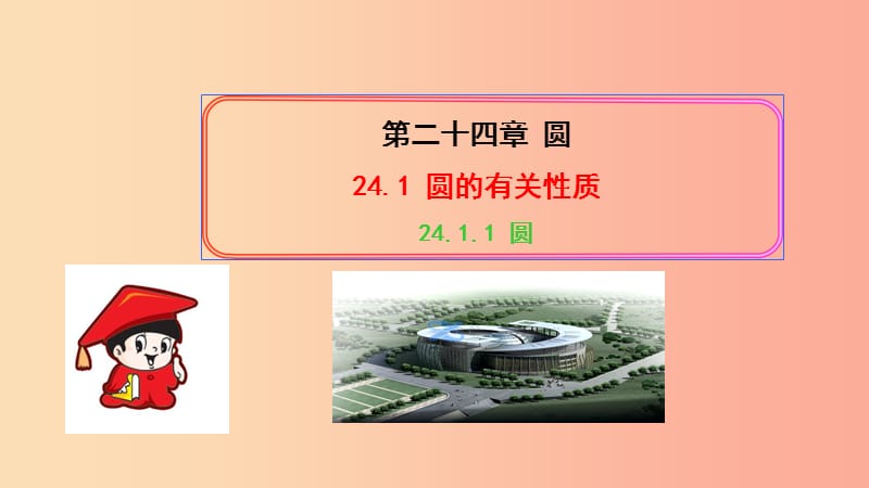 九年级数学上册第二十四章圆24.1圆的有关性质24.1.1圆习题课件 新人教版.ppt_第1页