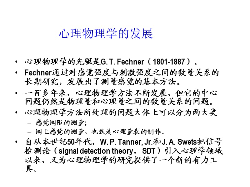 《心理物理学方法》PPT课件.ppt_第3页