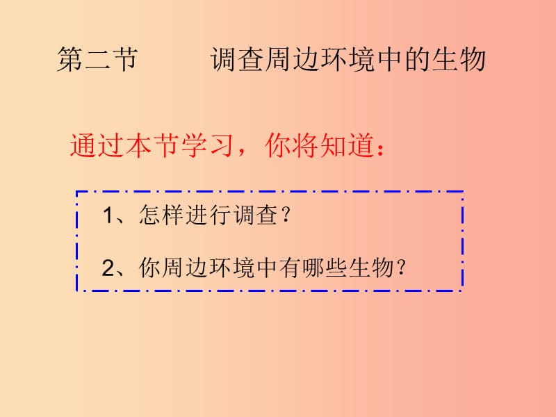 安徽省七年级生物上册 3.4.2《调查我们身边的生物》课件4 新人教版.ppt_第2页